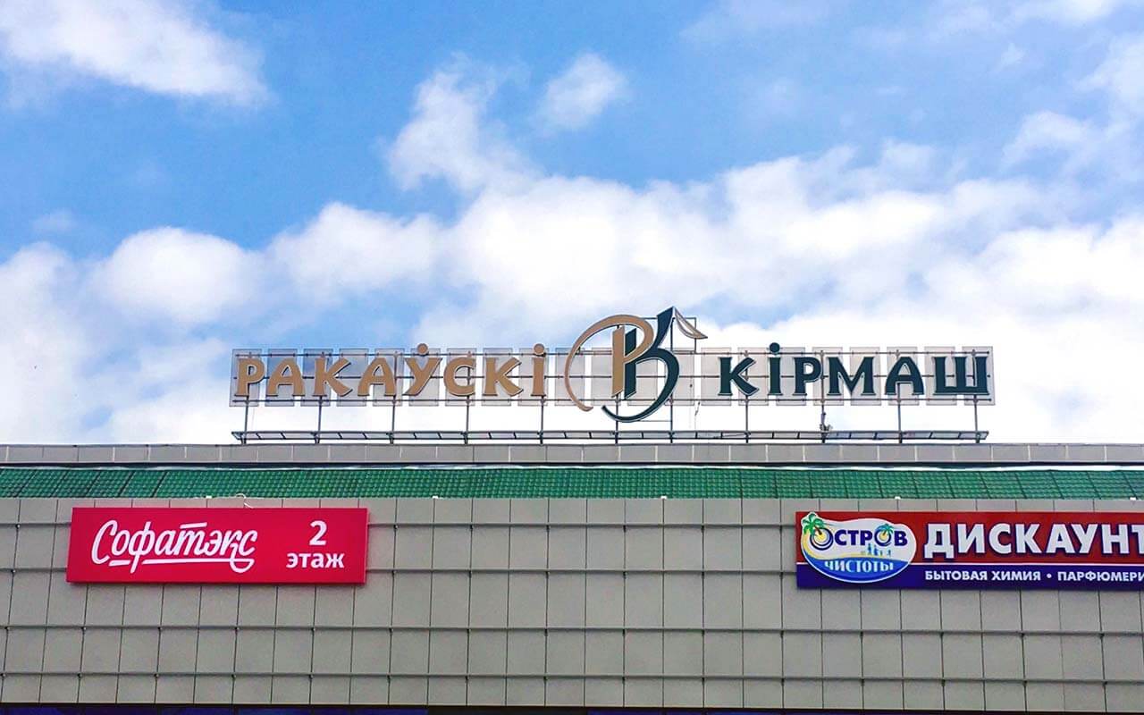 Новый магазин на Раковской